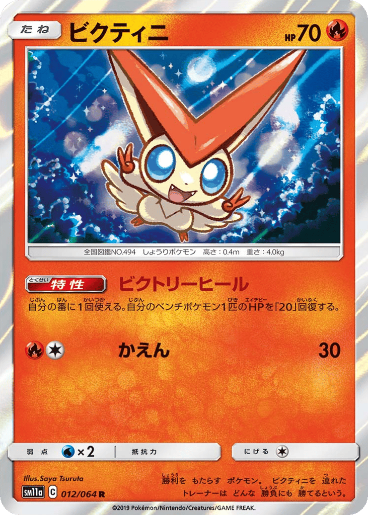 ビクティニ card front