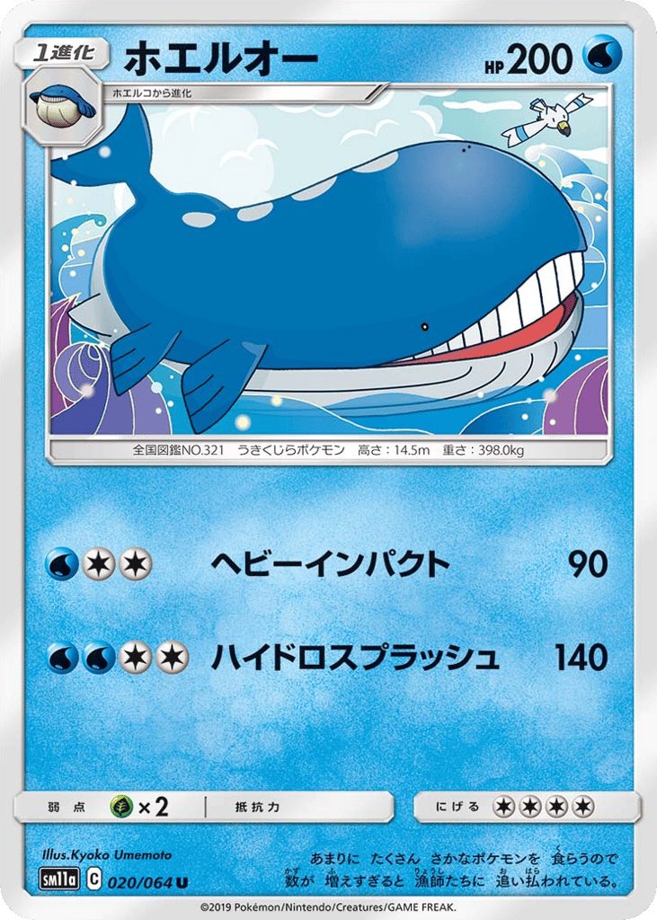 ホエルオー card front