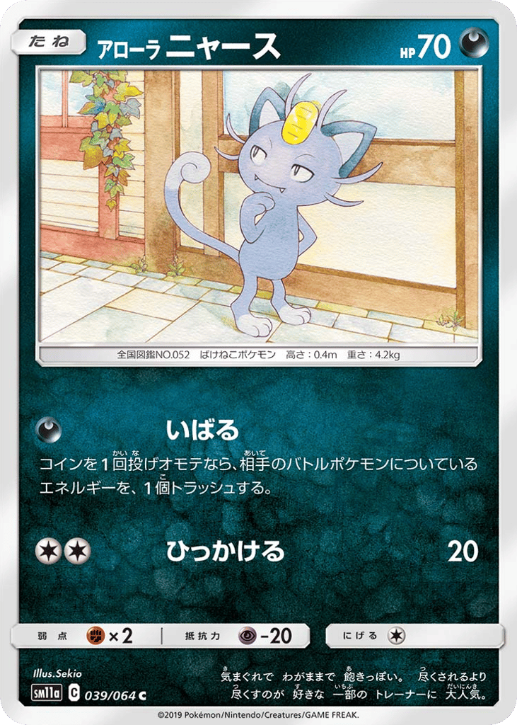 アローラ ニャース card front