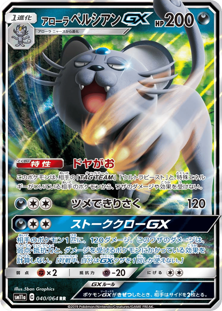 アローラ ペルシアンGX card front