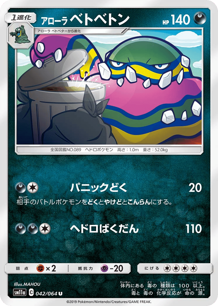 アローラ ベトベトン card front