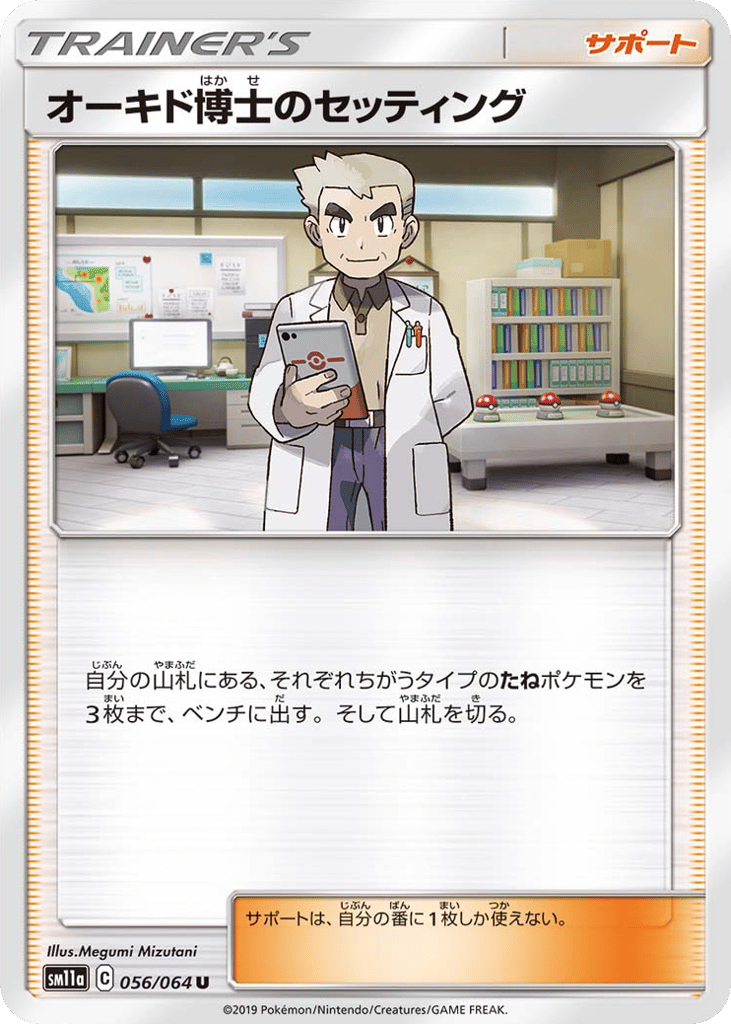オーキド博士のセッティング card front