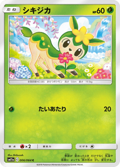 シキジカ