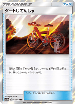 ダートじてんしゃ
