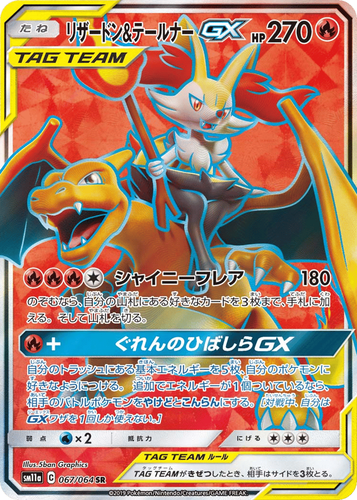 リザードン&テールナーGX card front