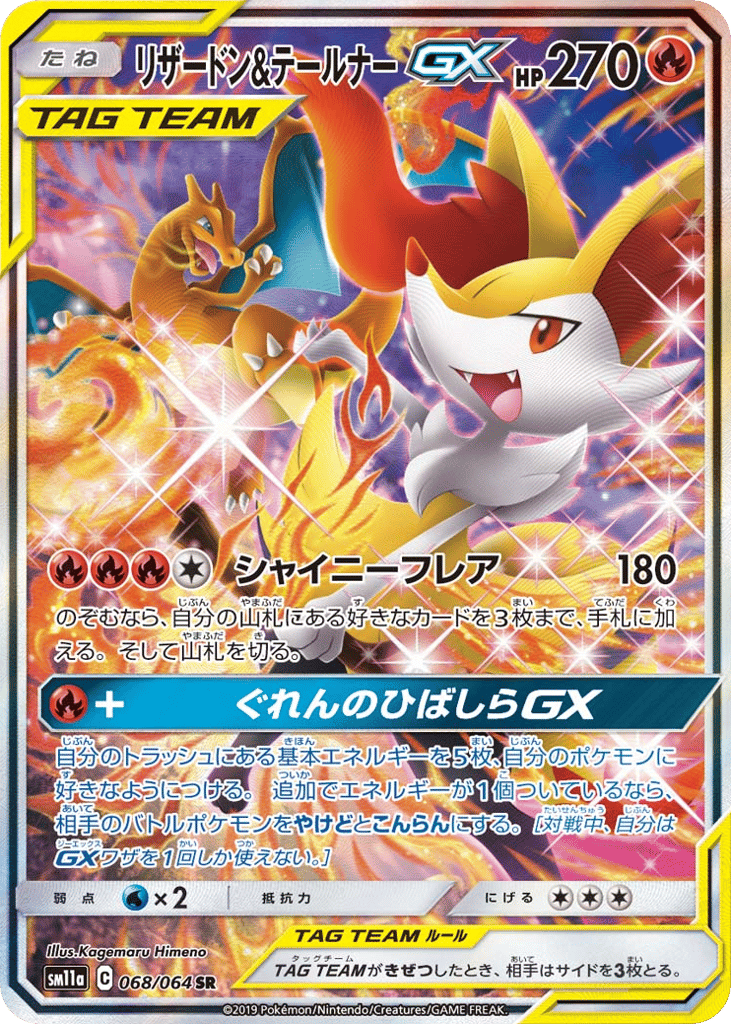 リザードン&テールナーGX card front