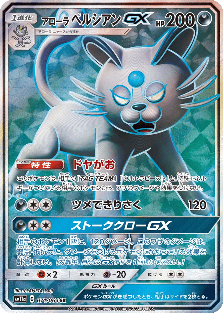アローラ ペルシアンGX card front