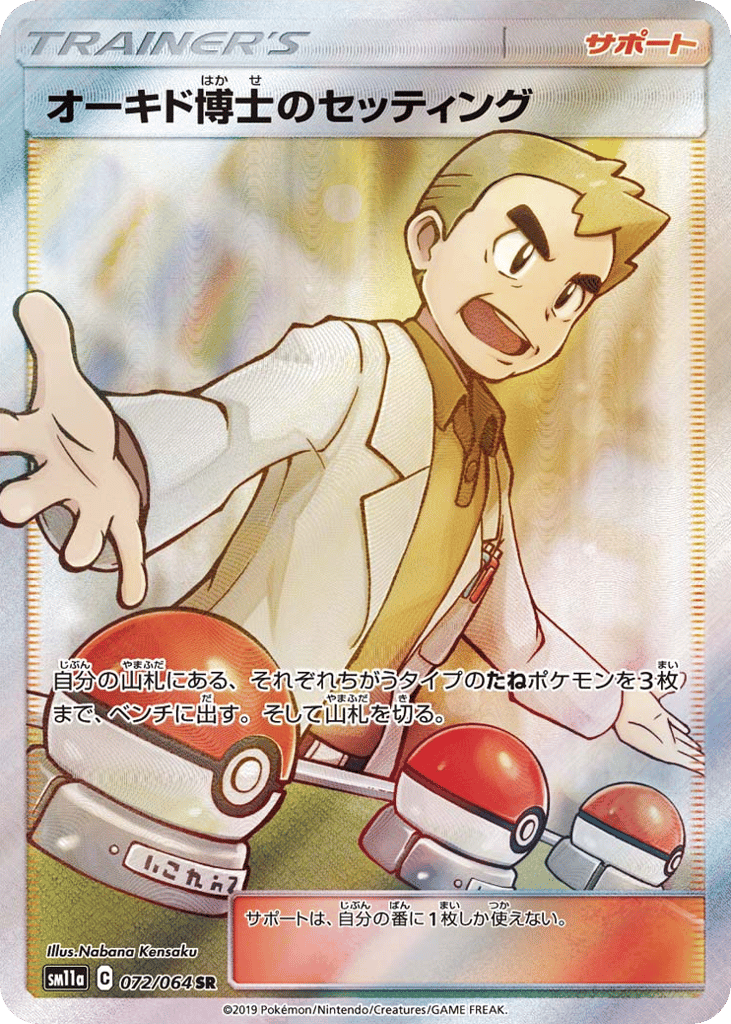オーキド博士のセッティング card front