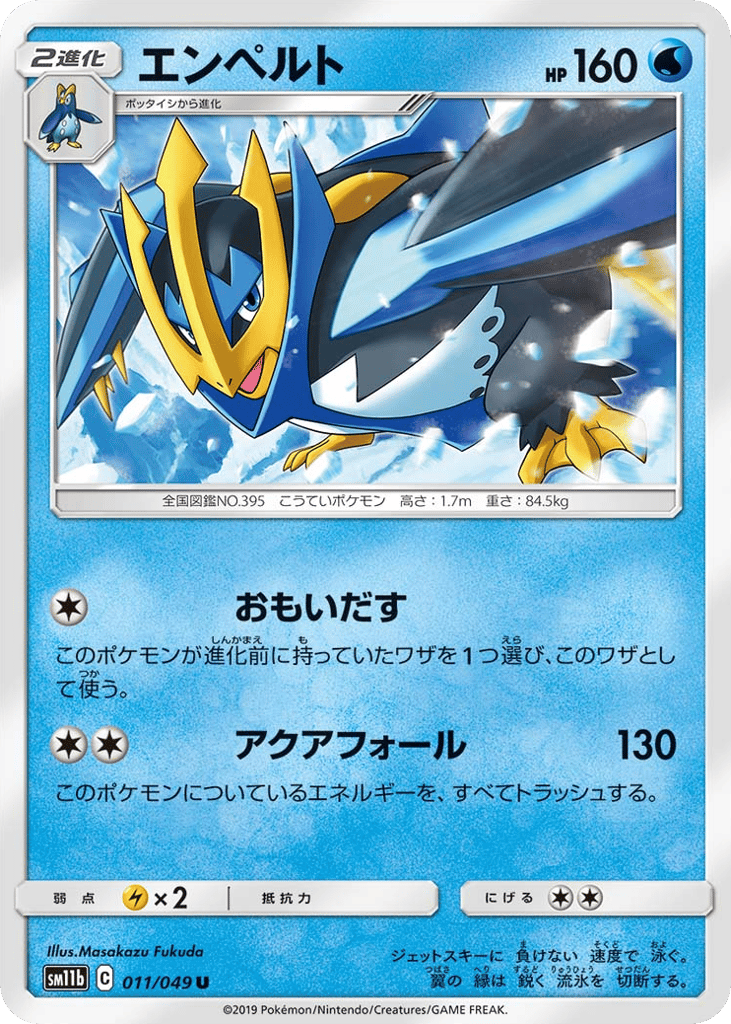 エンペルト card front