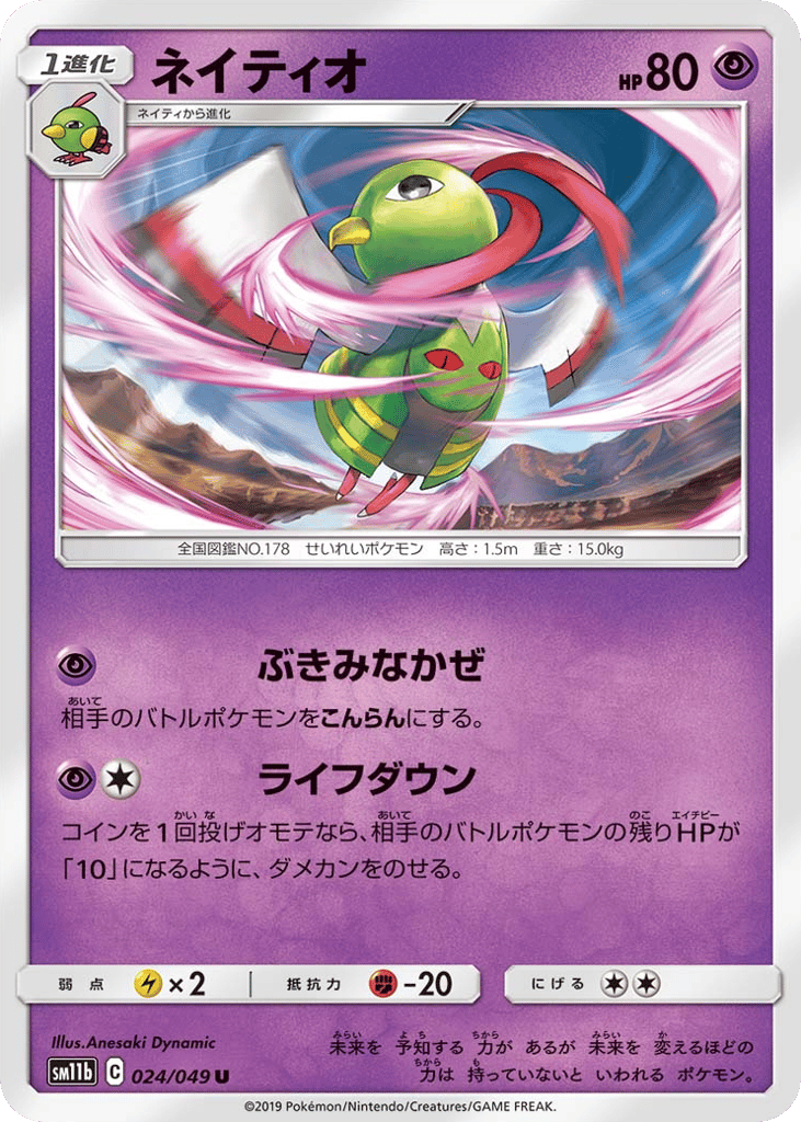 ネイティオ card front