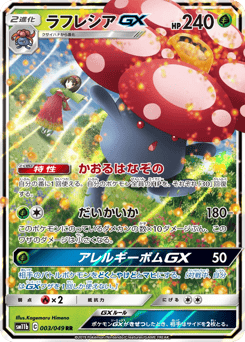 ラフレシアGX