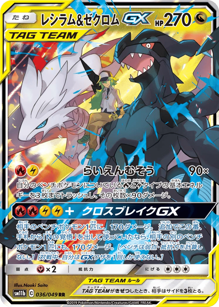 レシラム&ゼクロムGX card front