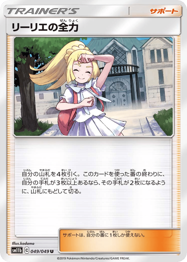 リーリエの全力 card front