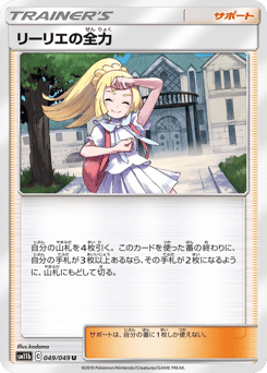 リーリエの全力