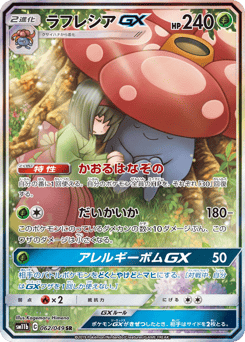 ラフレシアGX