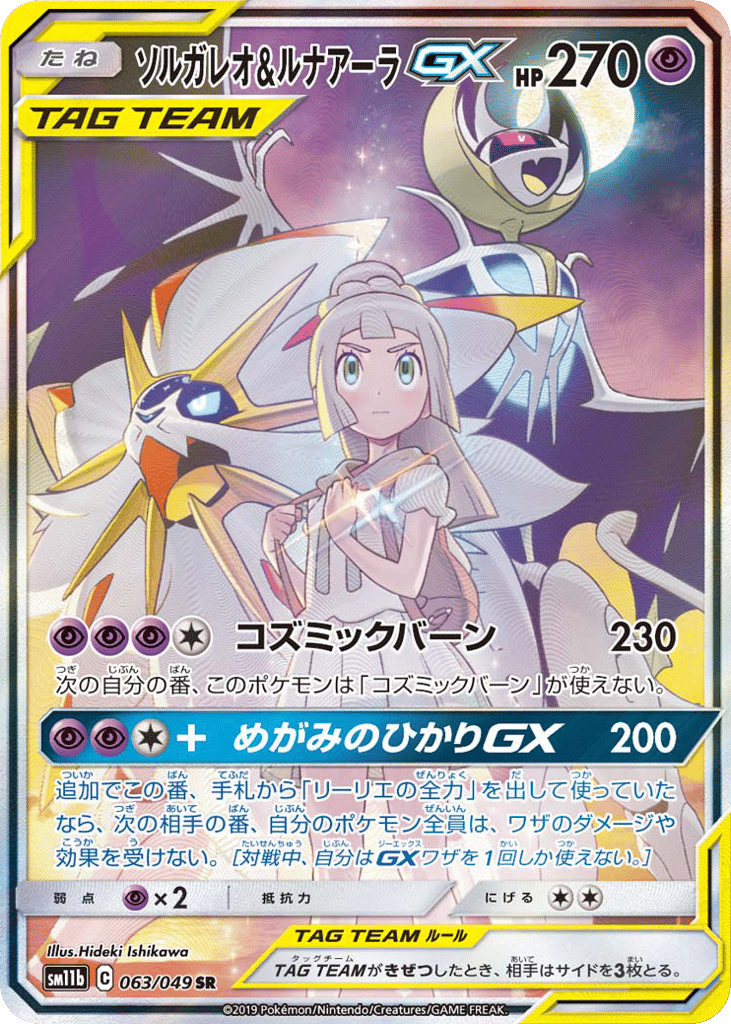 ソルガレオ&ルナアーラGX card front