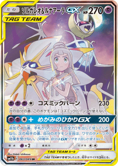 ソルガレオ&ルナアーラGX
