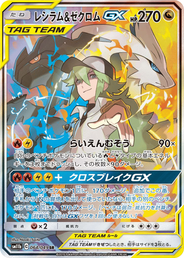 レシラム&ゼクロムGX card front