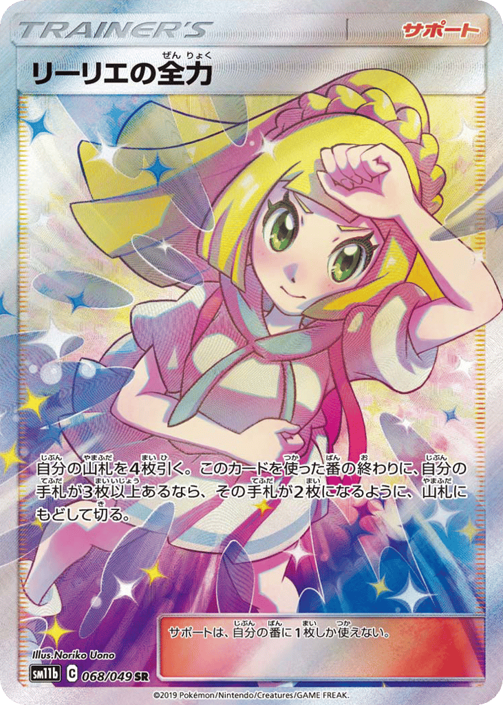 リーリエの全力 card front