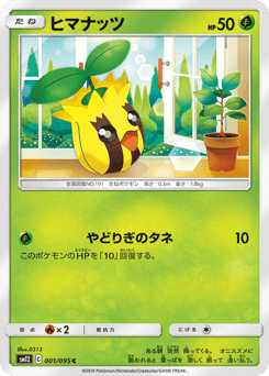 ヒマナッツ
