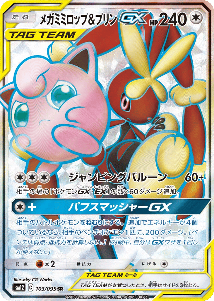 メガミミロップ&プリンGX card front