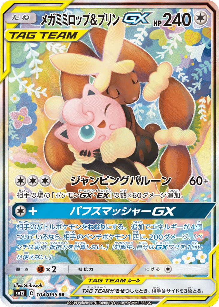 メガミミロップ&プリンGX card front