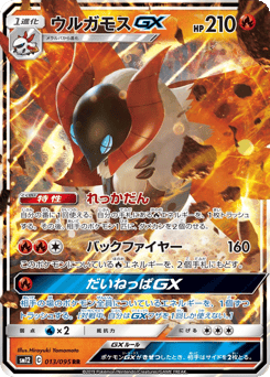 ウルガモスGX
