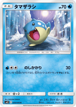 タマザラシ