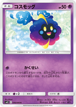 コスモッグ