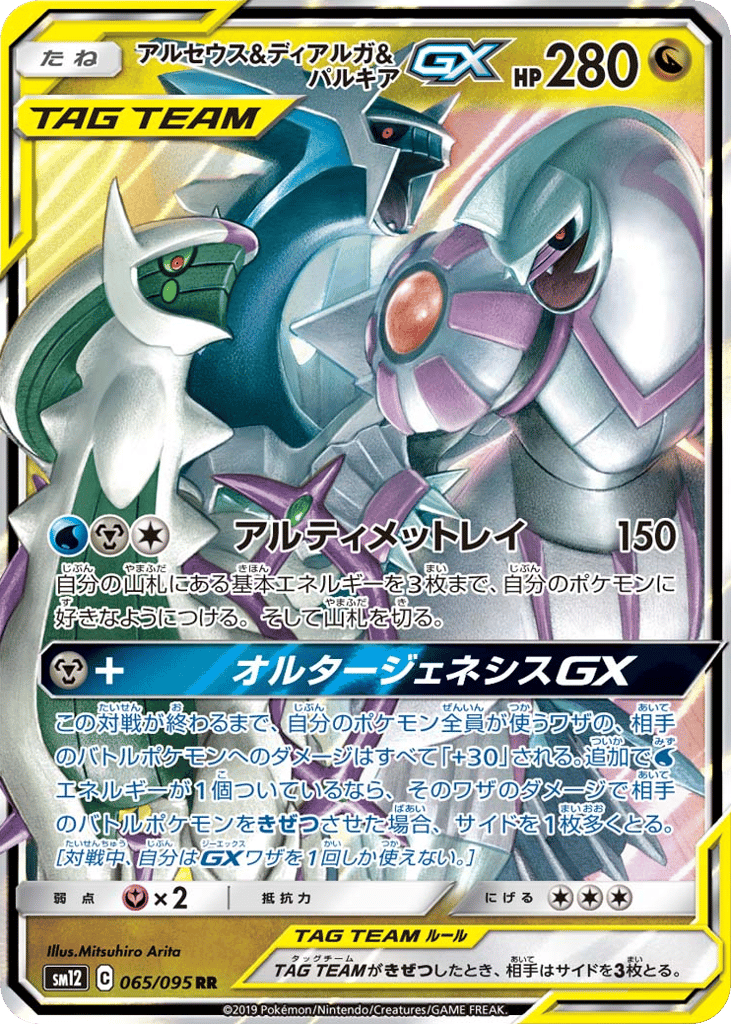 アルセウス&ディアルガ&パルキアGX card front