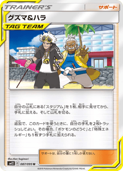 グズマ&ハラ