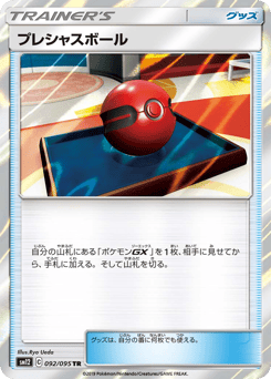 プレシャスボール
