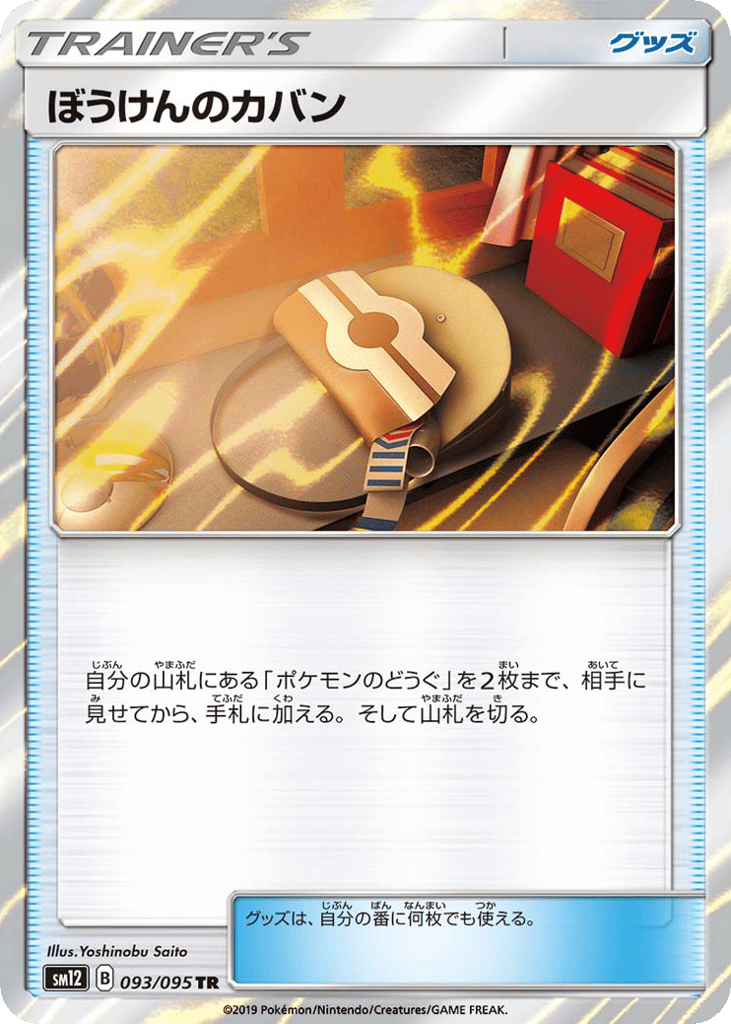 ぼうけんのカバン card front