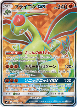 フライゴンGX