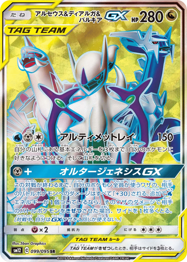 アルセウス&ディアルガ&パルキアGX card front