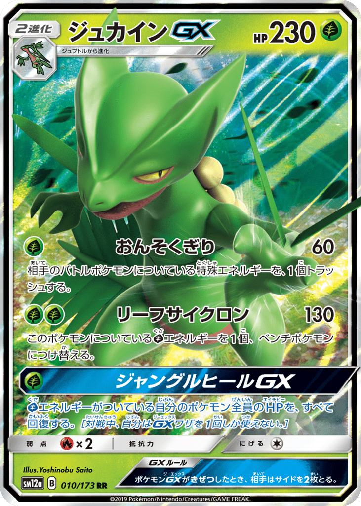 ジュカインGX card front