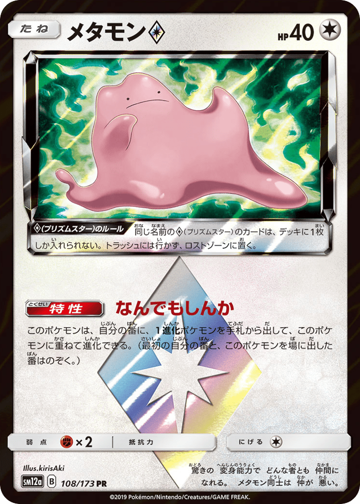 メタモン card front