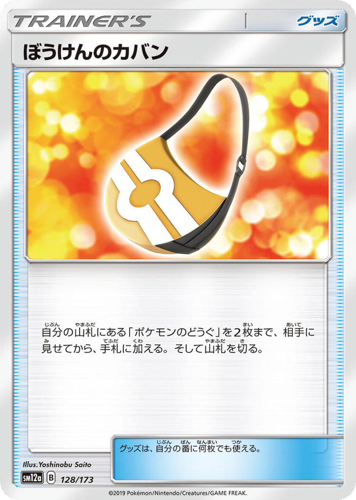 ぼうけんのカバン card front
