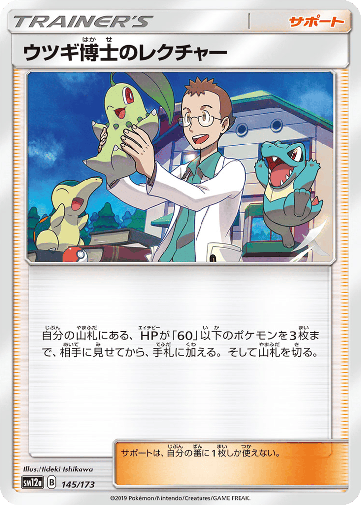 ウツギ博士のレクチャー card front