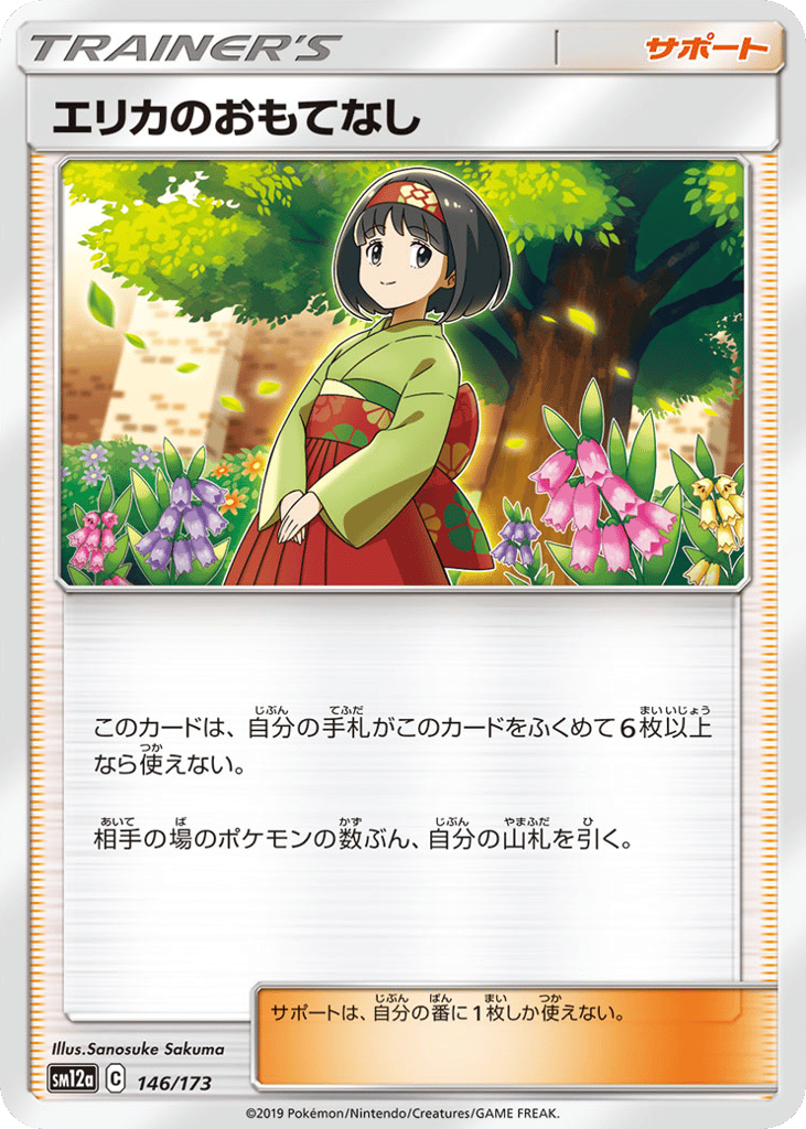 エリカのおもてなし card front