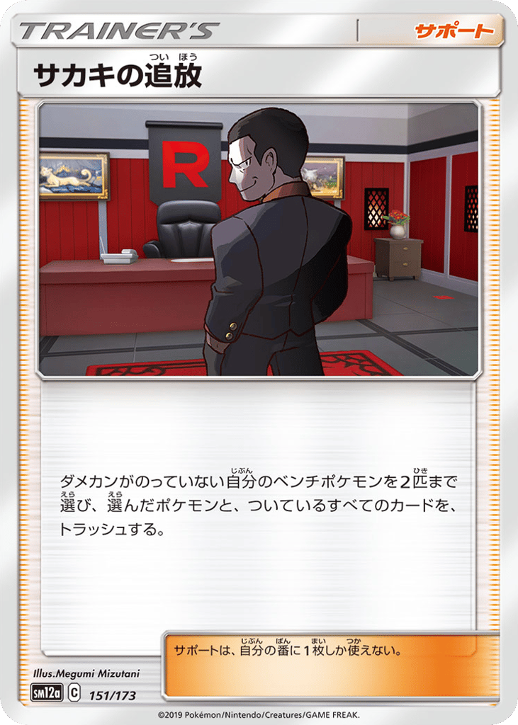 サカキの追放 card front