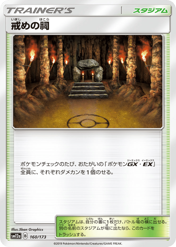 戒めの祠 card front