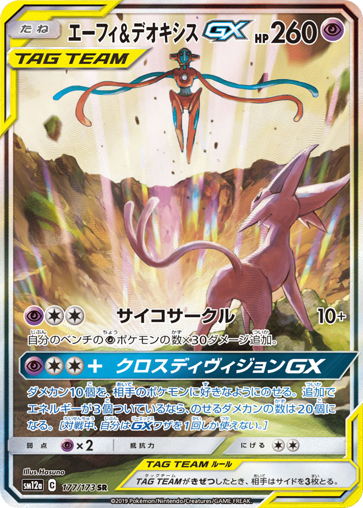エーフィ&デオキシスGX card front