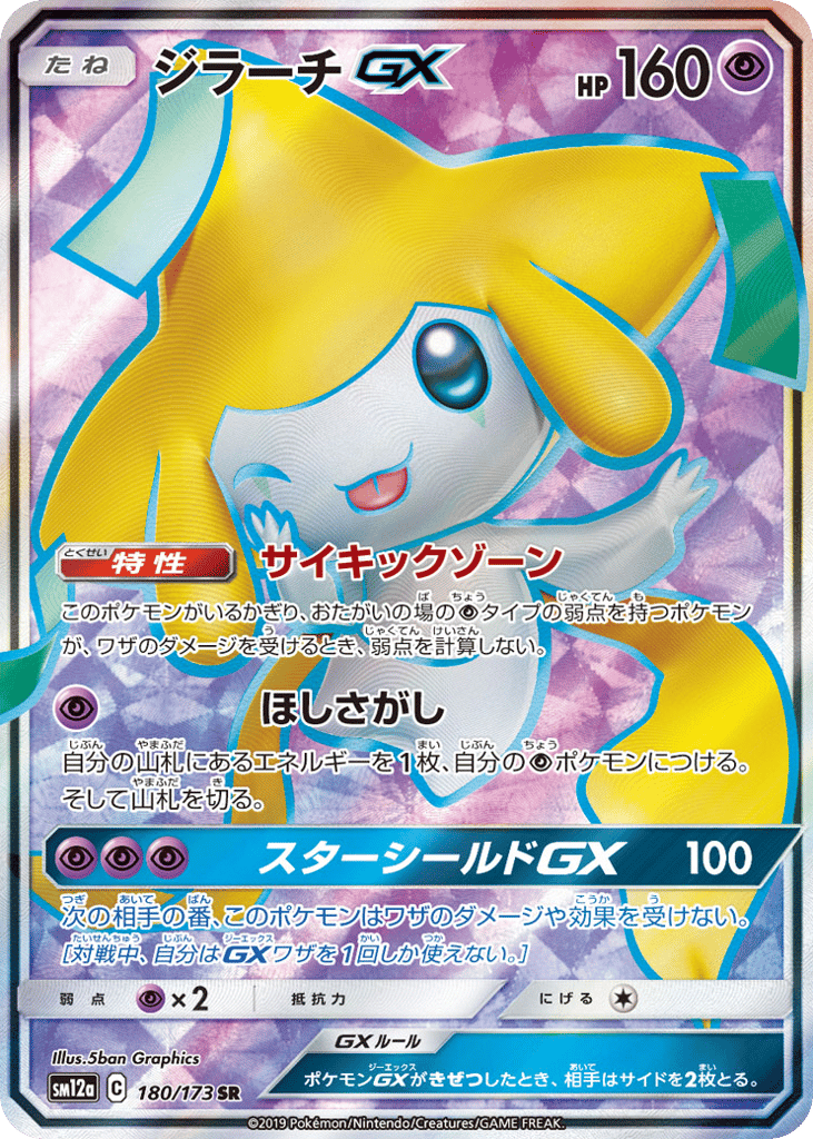 ジラーチGX card front