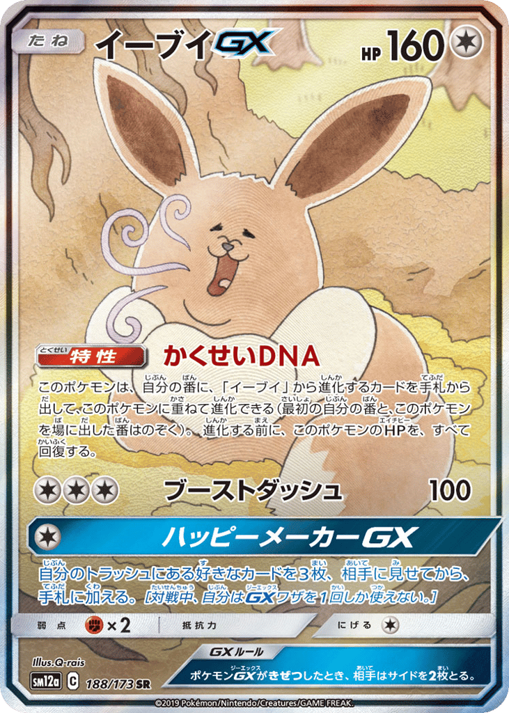 イーブイGX card front