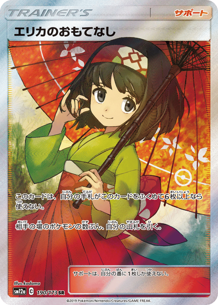 エリカのおもてなし card front