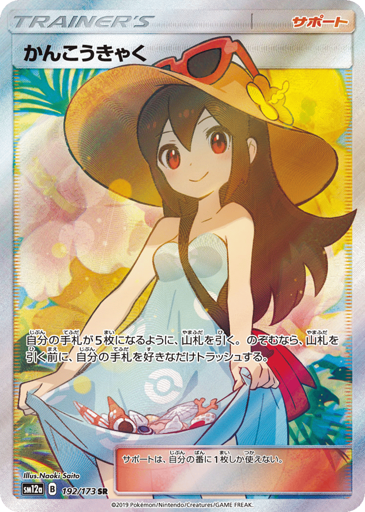 かんこうきゃく card front