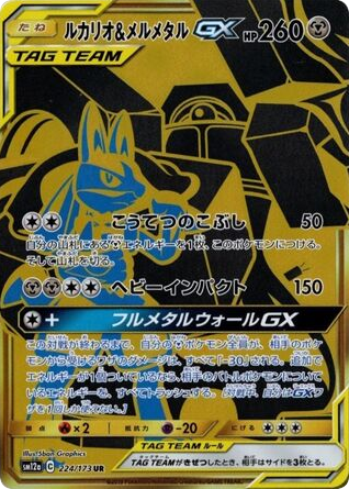 Lucario & Melmetal-GX card front