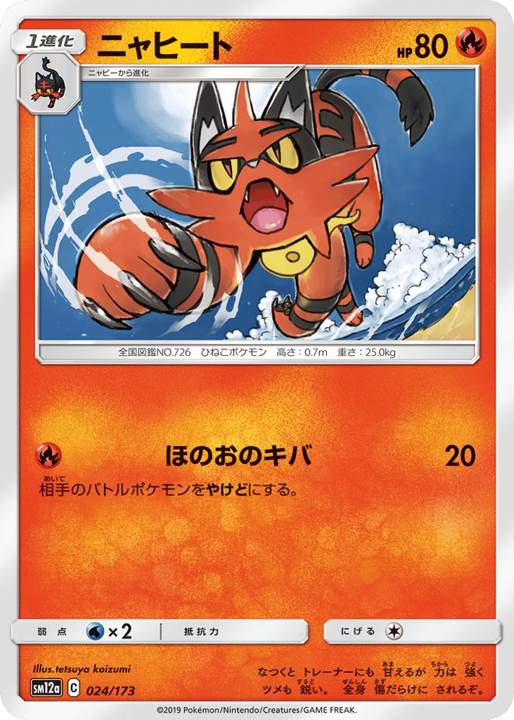 ニャヒート card front