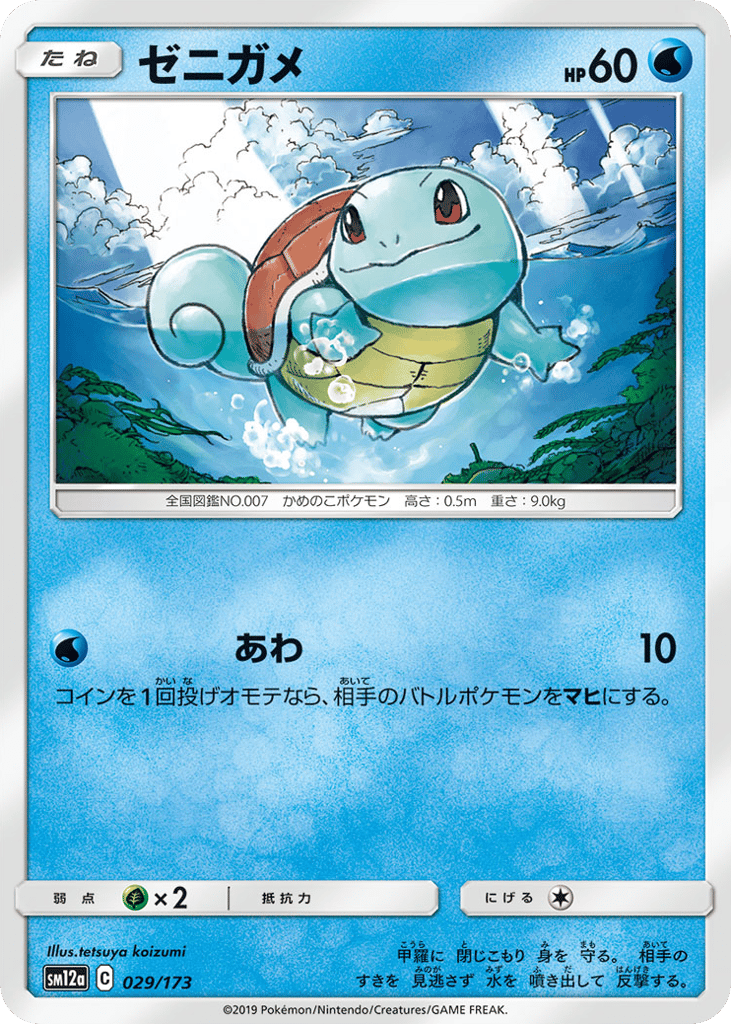 ゼニガメ card front